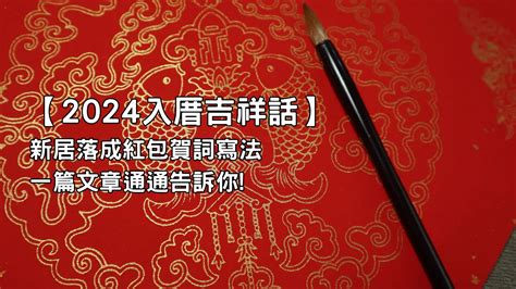 入厝吉祥話紅包|入厝吉祥話｜新居落成必備！經典賀詞、應用指南、禁忌全攻